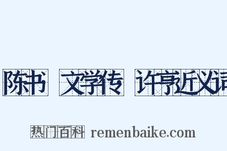 陈书·文学传·许亨近义词是什么意思的图片